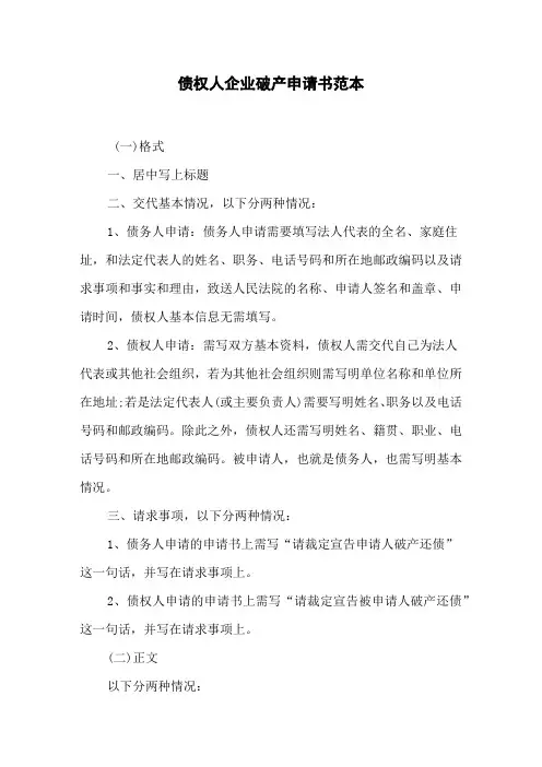 债权人企业破产申请书范本