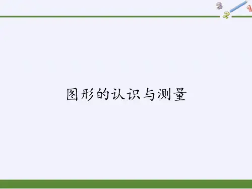 六年级数学下册-6.2.1 图形的认识与测量1-人教版(共14张PPT)