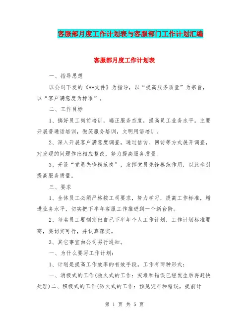 客服部月度工作计划表与客服部门工作计划汇编.doc