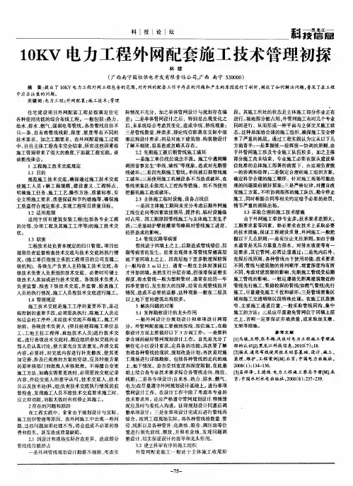 10KV电力工程外网配套施工技术管理初探