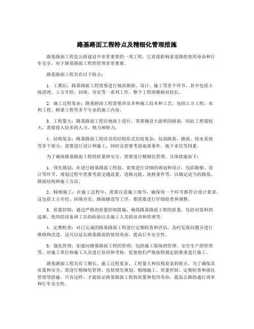 路基路面工程特点及精细化管理措施