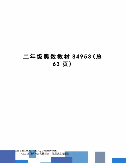 二年级奥数教材84953