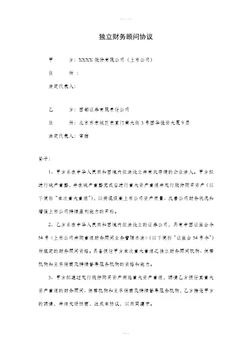 上市公司独立财务顾问协议(破产重整清洁)