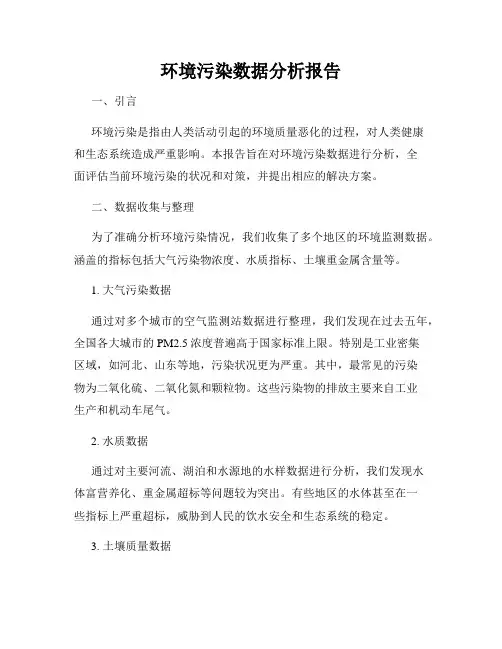 环境污染数据分析报告