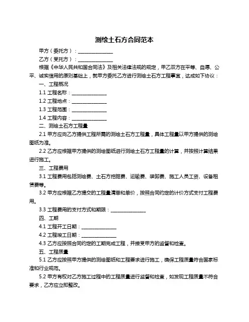 测绘土石方合同范本