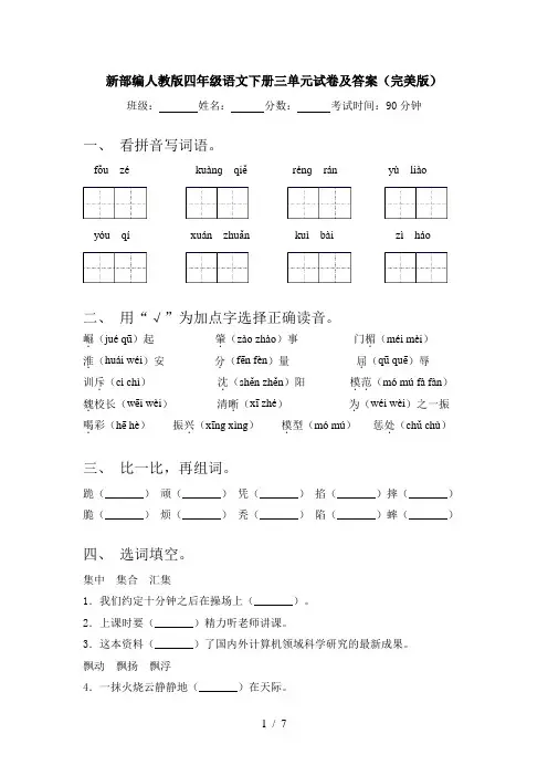 新部编人教版四年级语文下册三单元试卷及答案(完美版)