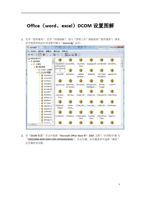 Office组件DCOM设置图解