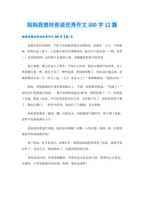 妈妈我想对你说优秀作文500字12篇