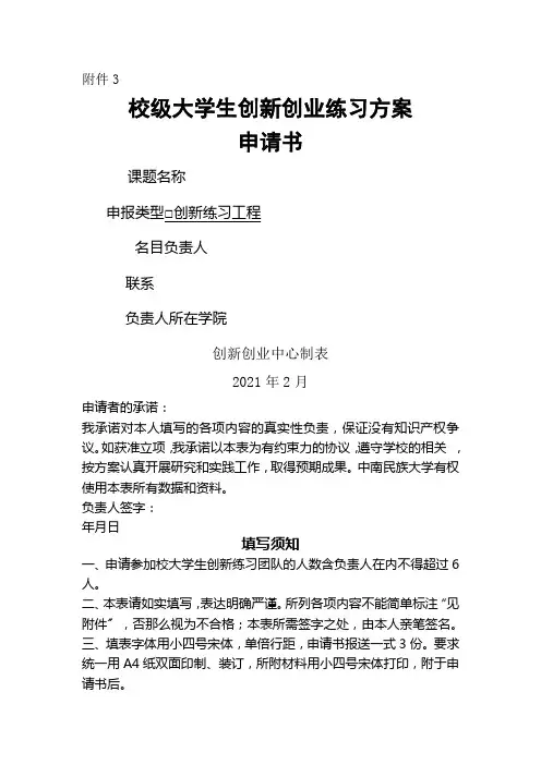 校级大学生创新创业训练计划申请书
