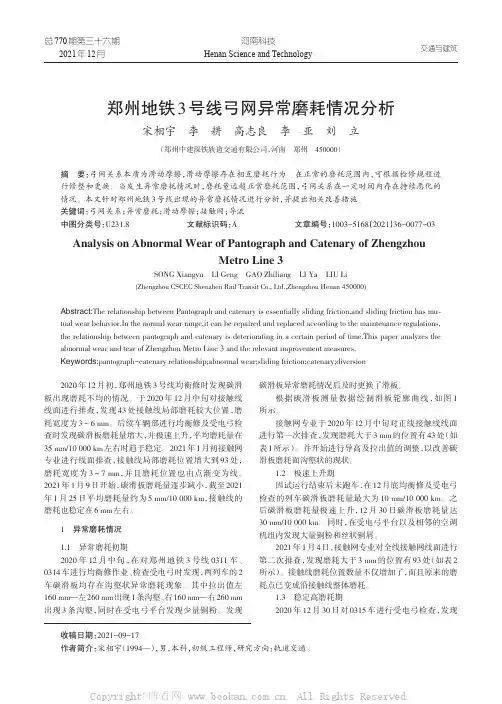 郑州地铁3号线弓网异常磨耗情况分析