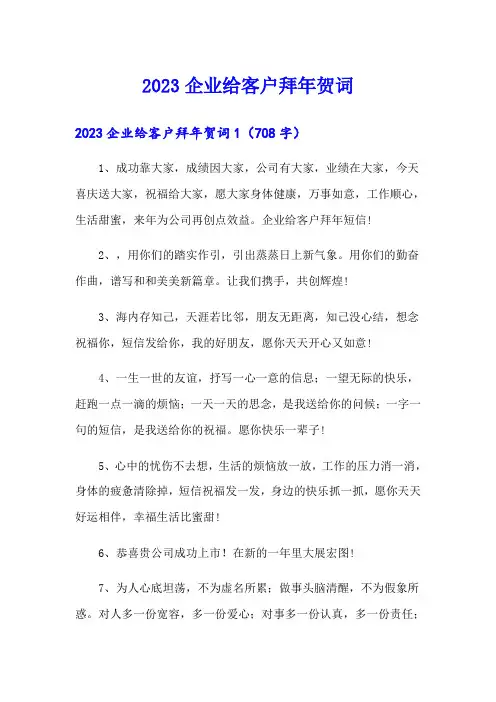 2023企业给客户拜年贺词【精选】