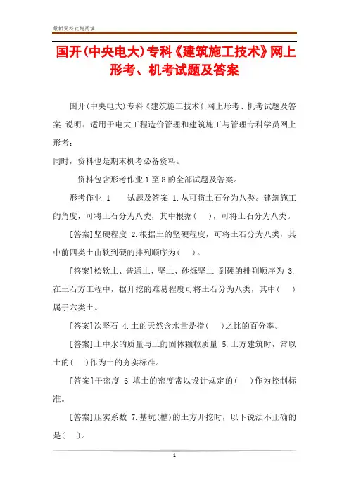 国开(中央电大)专科《建筑施工技术》网上形考、机考试题及答案