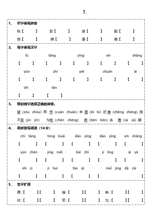 最新部编版小学三年级语文下册《7.鹿角与鹿腿》字词复习(附参考答案)