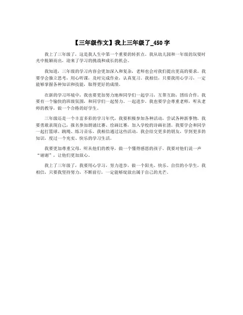 【三年级作文】我上三年级了_450字