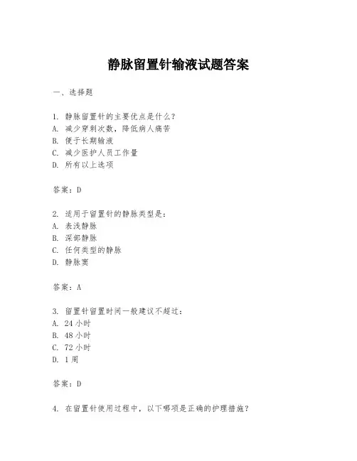 静脉留置针输液试题答案