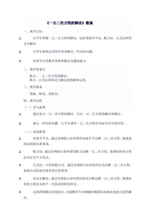九年级数学上人教版《 一元二次方程的解法》教案