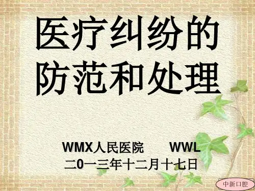 医疗纠纷防范和处理PPT课件