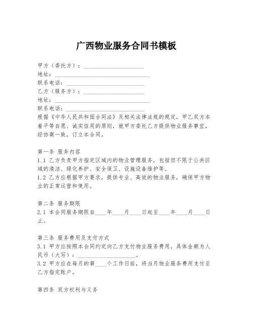 广西物业服务合同书模板