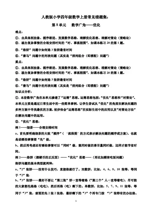 人教版小学四年级数学上册常见错题集：第8单元.数学广角──优化