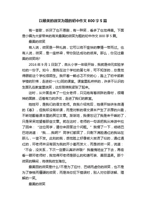 以最美的微笑为题的初中作文800字5篇