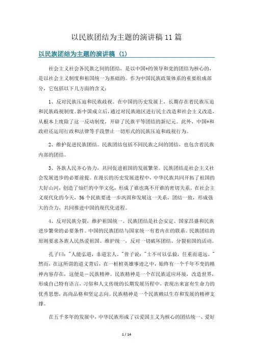 以民族团结为主题的演讲稿11篇
