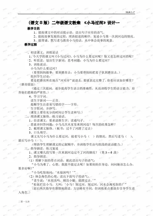 小学语文二年级上册《12小马过河》word教案 2