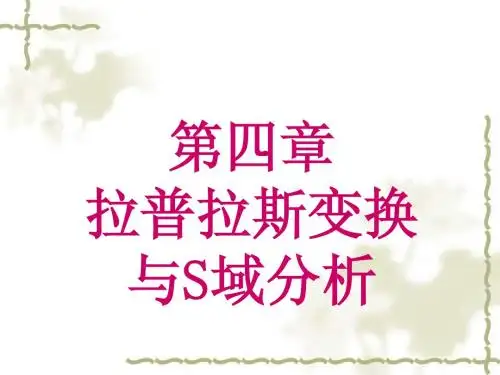 第四章拉普拉斯变换