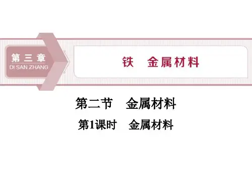 人教版高中化学必修一《金属材料》铁-金属材料PPT精品课件