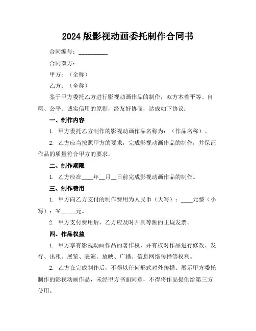 2024版影视动画委托制作合同书