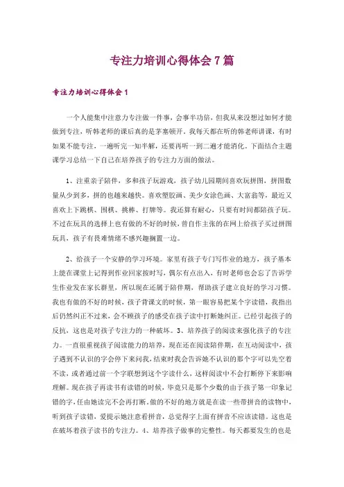 专注力培训心得体会7篇
