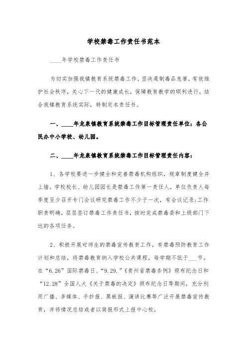 学校禁毒工作责任书范本（2篇）