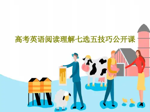 高考英语阅读理解七选五技巧公开课41页PPT