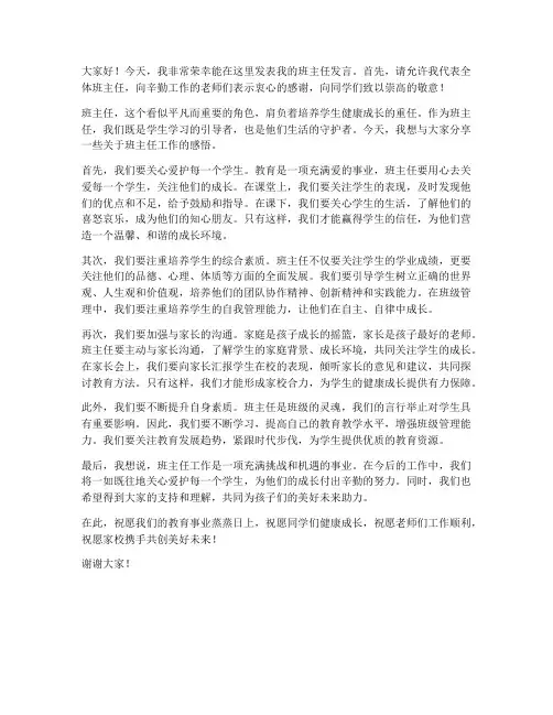 班主任优美发言稿范文