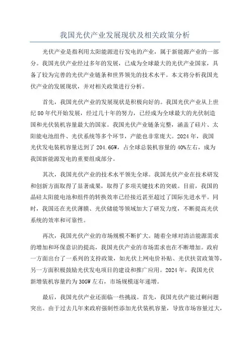 我国光伏产业发展现状及相关政策分析