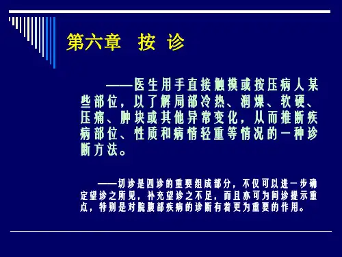 中医诊断学-第六章-按诊(1)