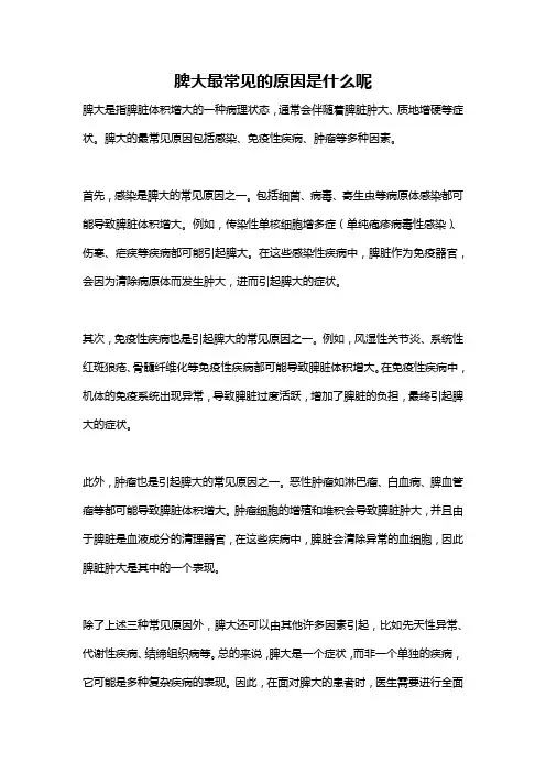 脾大最常见的原因是什么呢