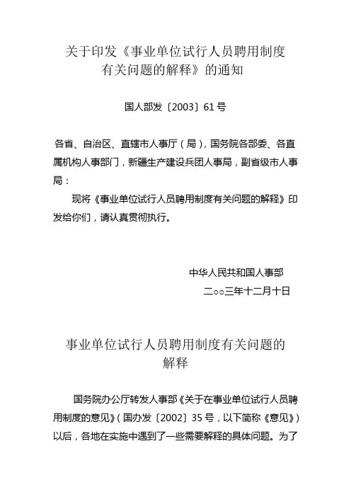 关于印发《事业单位试行人员聘用制度有关问题的解释》的通知国人部发〔2003〕61号