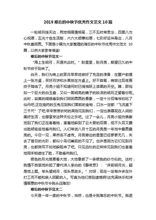2019难忘的中秋节优秀作文范文10篇