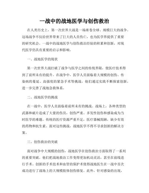 一战中的战地医学与创伤救治