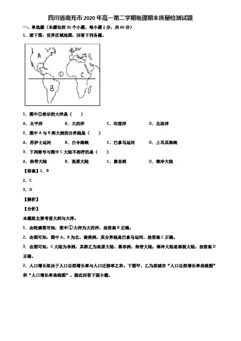 四川省南充市2020年高一第二学期地理期末质量检测试题含解析