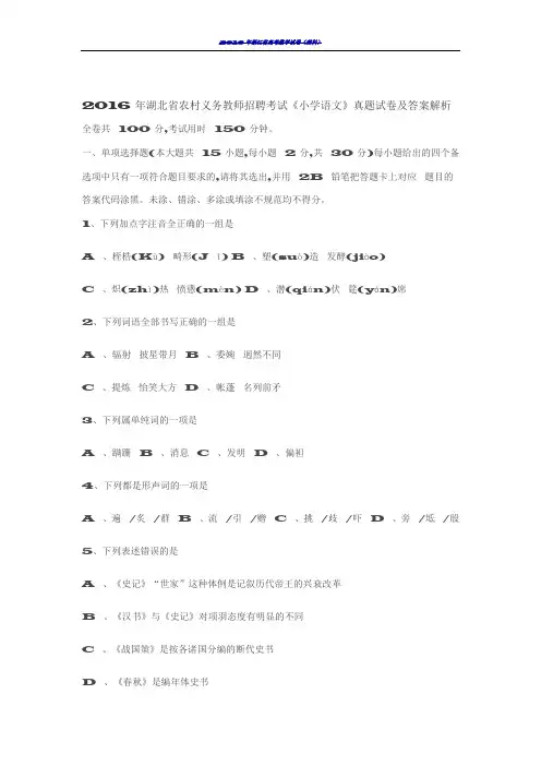 2016年湖北省农村义务教师招聘考试《小学语文》真题试卷及答案解析