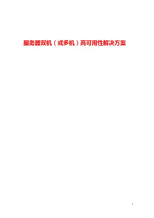 服务器双机(或多机)容错、备份高可用性解决方案