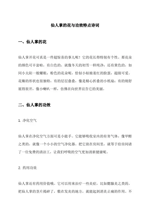 仙人掌的花与功效特点诗词