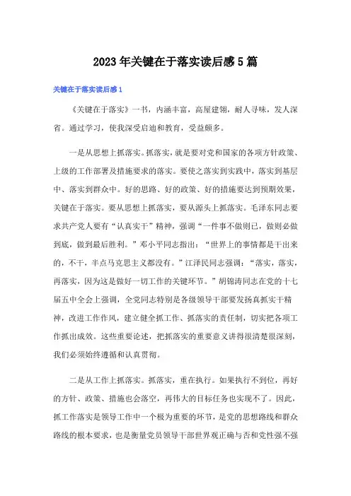 2023年关键在于落实读后感5篇