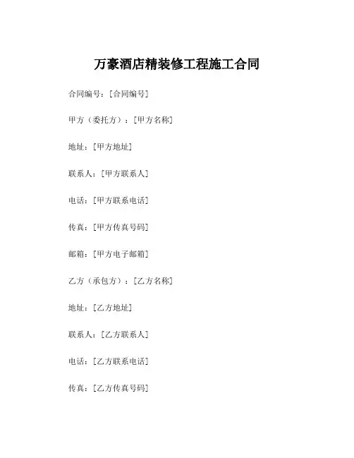 万豪酒店精装修工程施工合同
