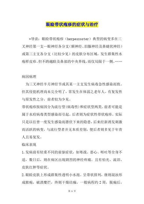 眼睑带状疱疹的症状与治疗