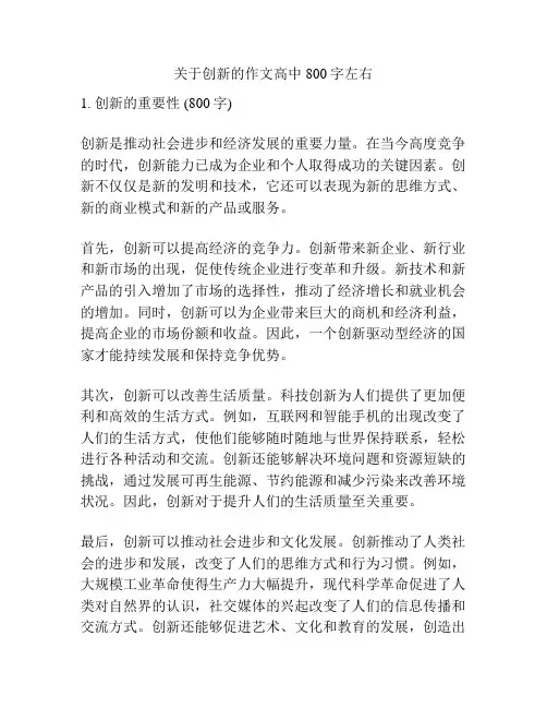关于创新的作文高中800字左右
