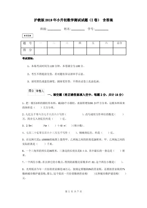 沪教版2019年小升初数学测试试题(I卷) 含答案
