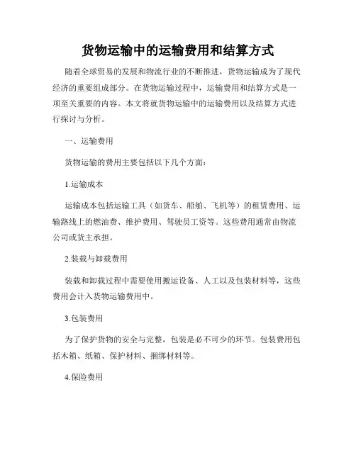 货物运输中的运输费用和结算方式