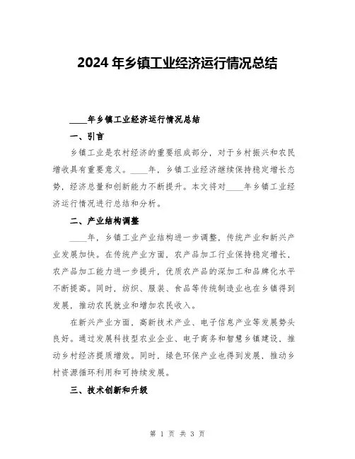 2024年乡镇工业经济运行情况总结